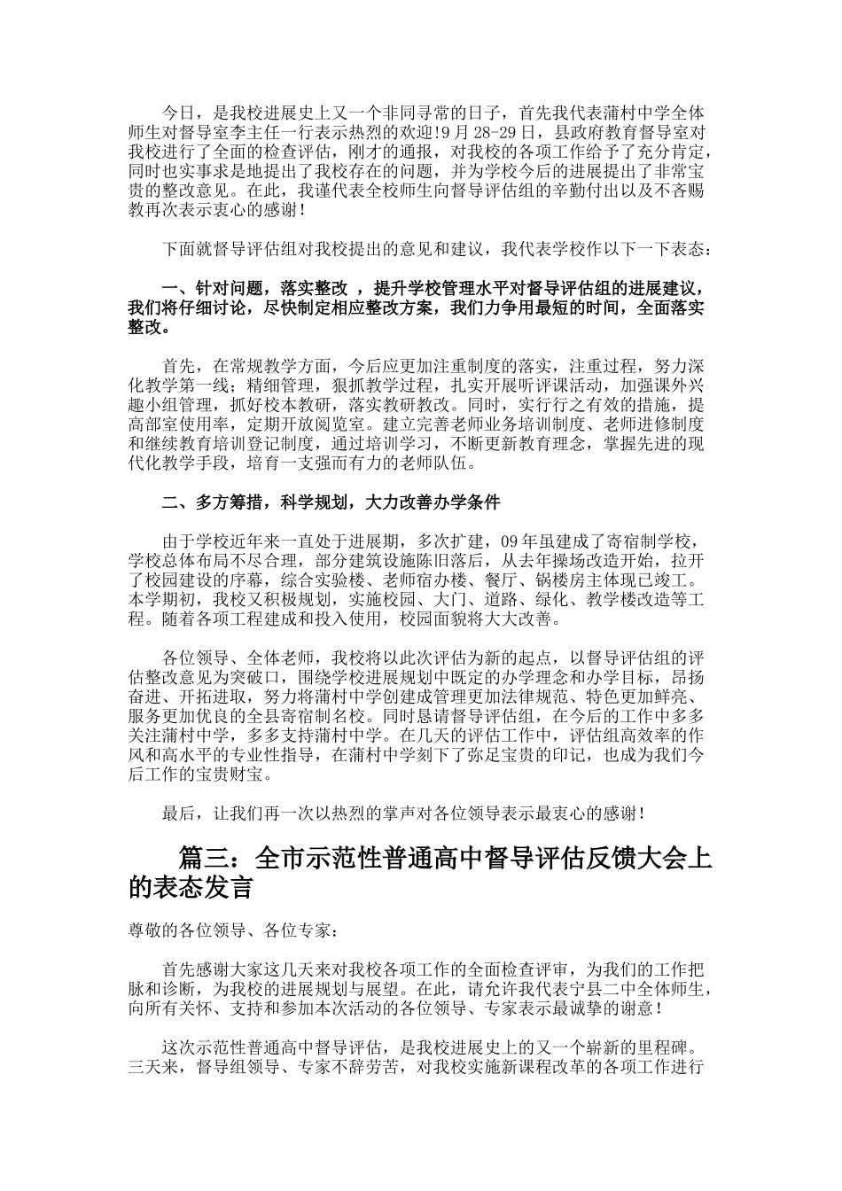 教育督导评估表态发言稿_第3页
