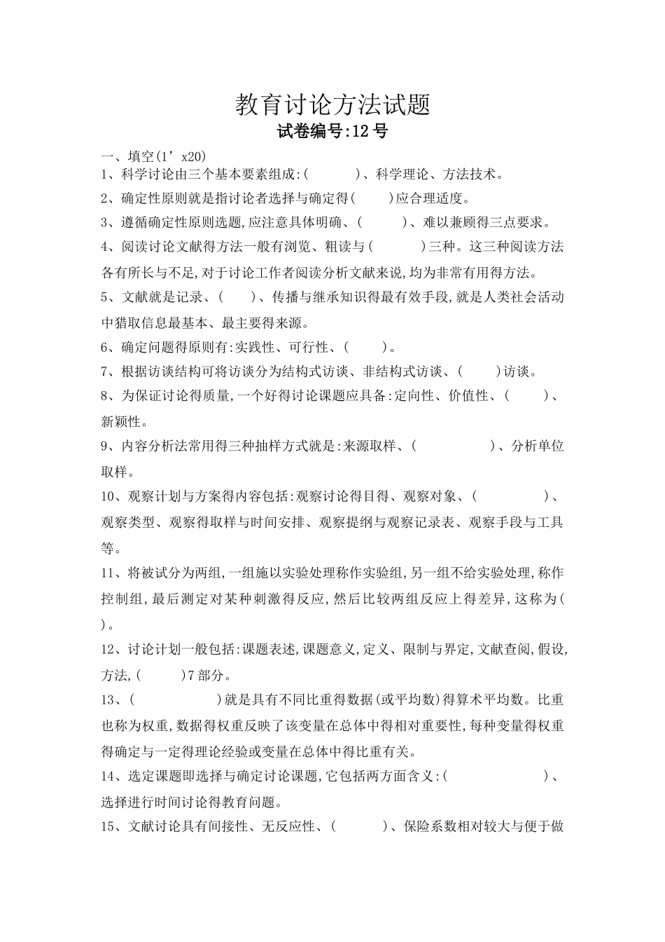 教育研究方法试题_第1页