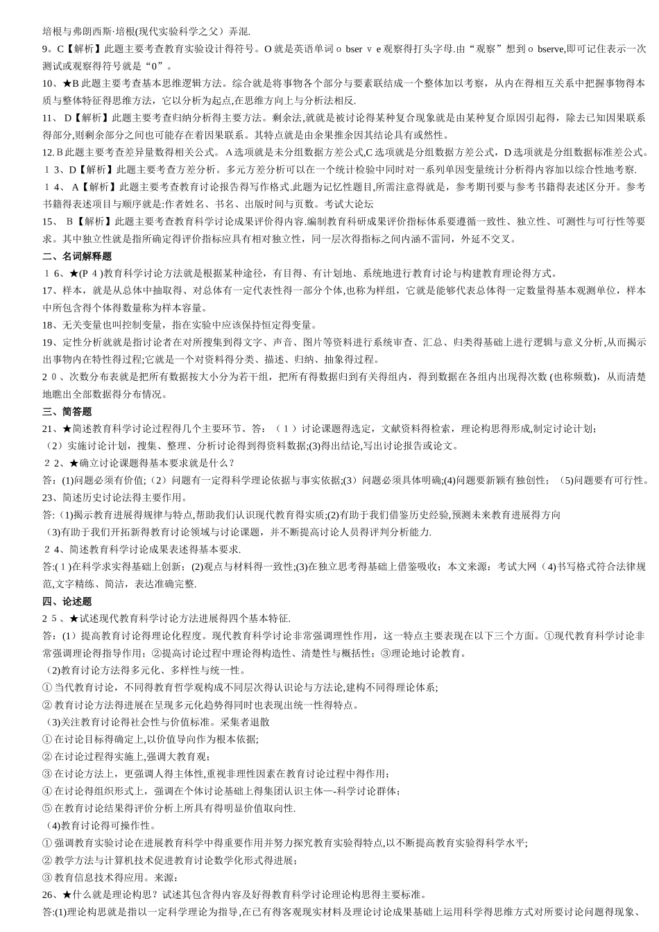 教育科学研究方法试题及答案_第2页