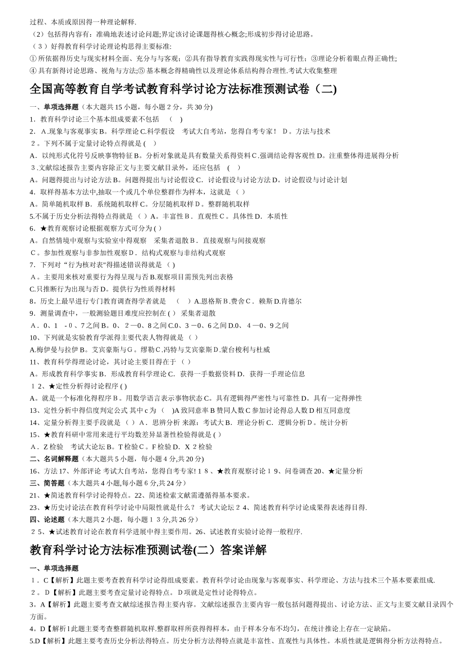 教育科学研究方法试题及答案_第3页
