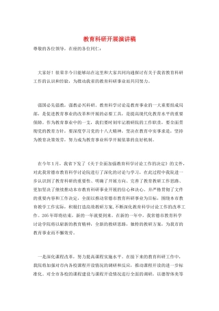 教育科研发展演讲稿
