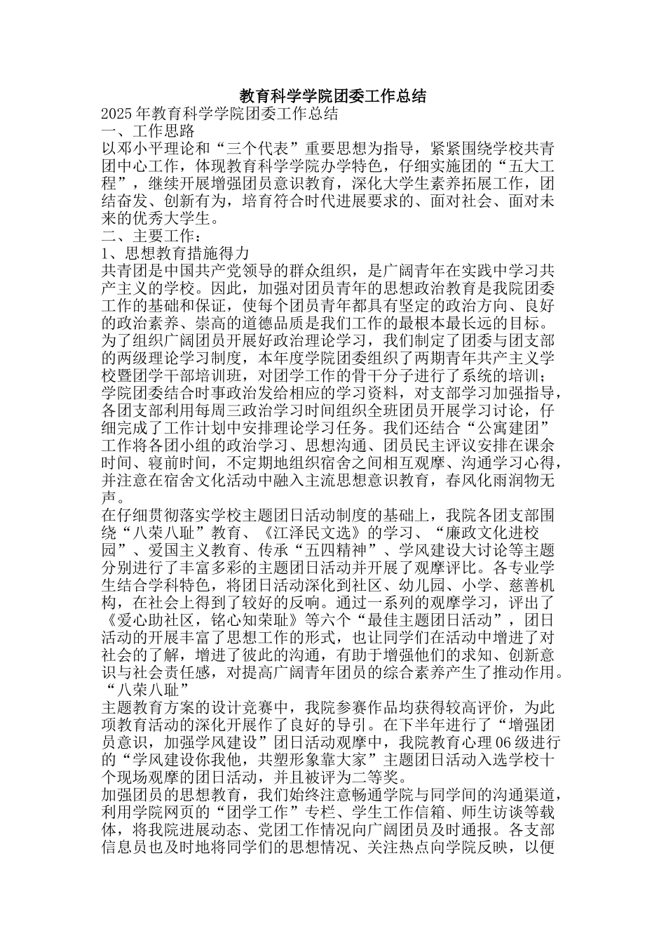 教育科学学院团委工作总结-精品范文资料_第1页