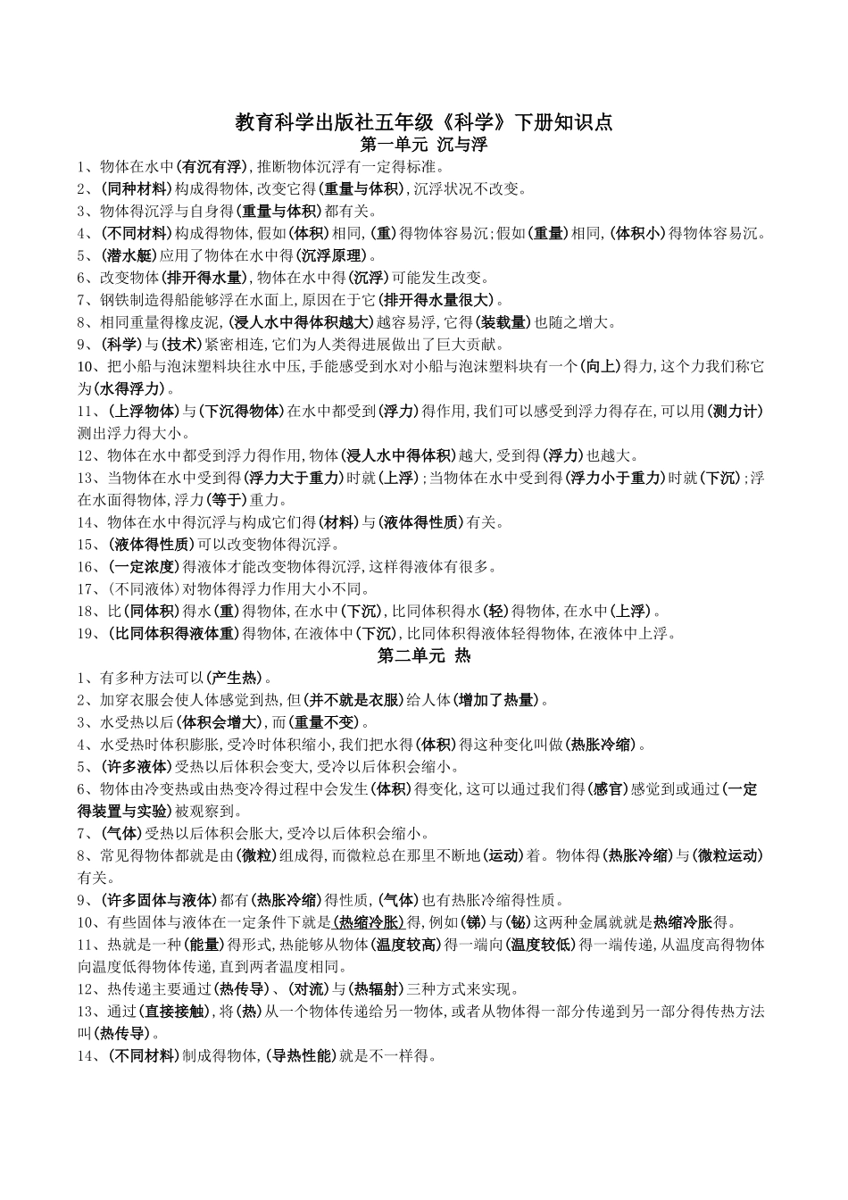 教育科学出版社科学五年级全册知识点整理_第1页