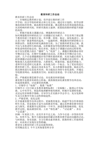 教育科研工作总结-精品范文资料