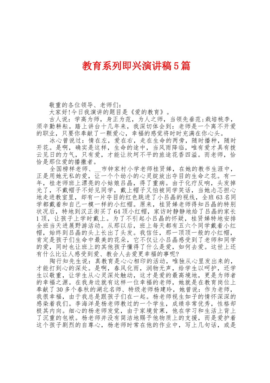 教育系列即兴演讲稿5篇_第1页
