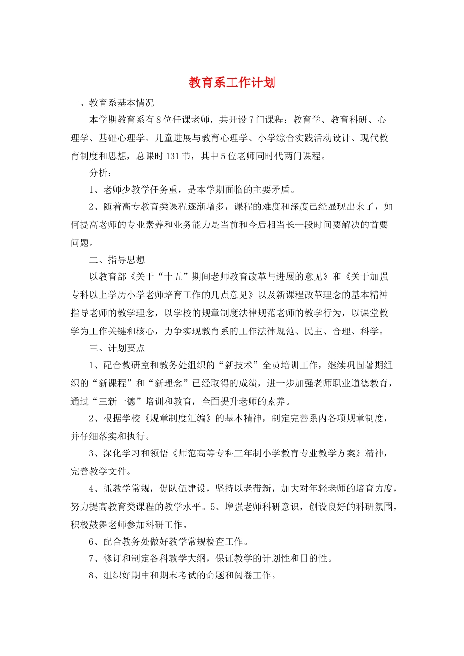 教育系工作计划_第1页