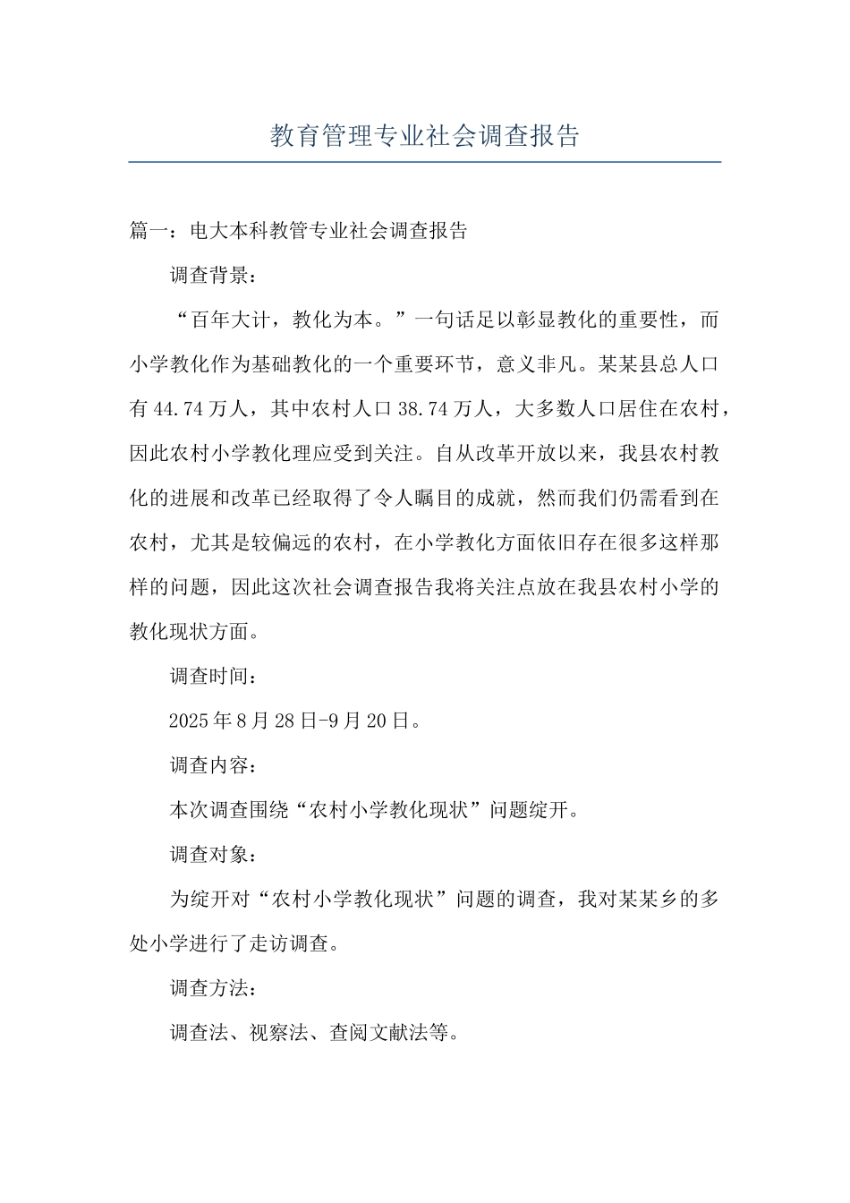 教育管理专业社会调查报告_第1页