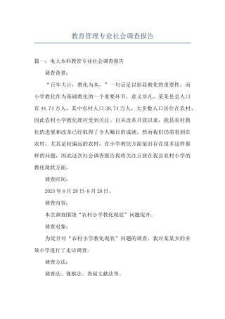 教育管理专业社会调查报告
