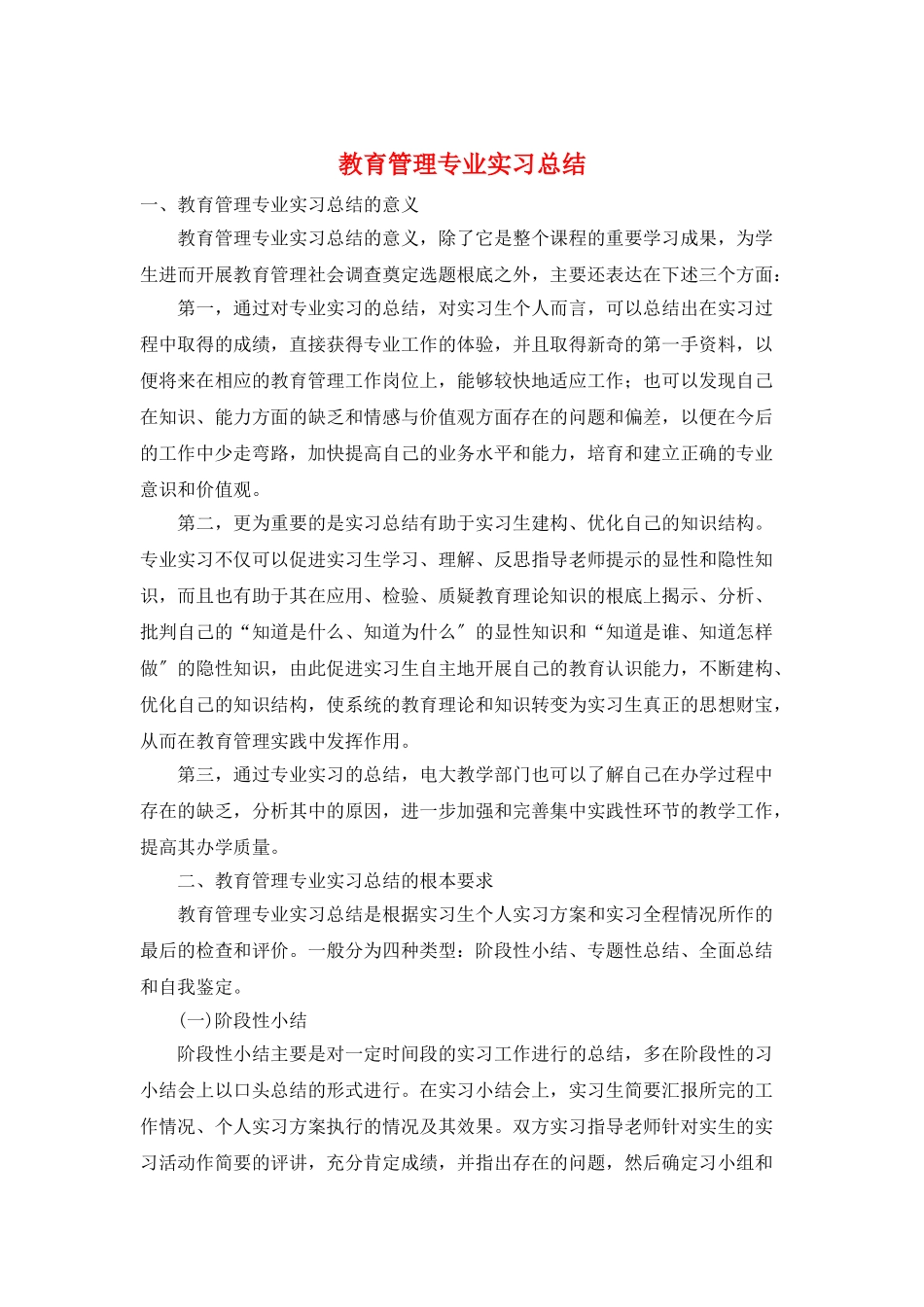 教育管理专业实习总结_第1页