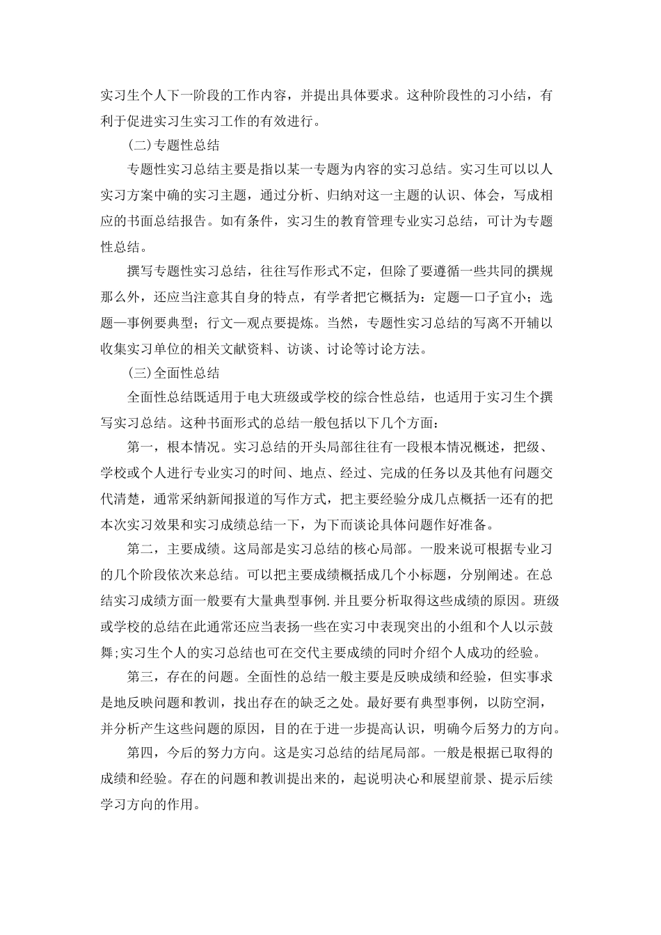 教育管理专业实习总结_第2页