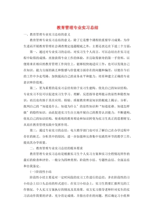 教育管理专业实习总结