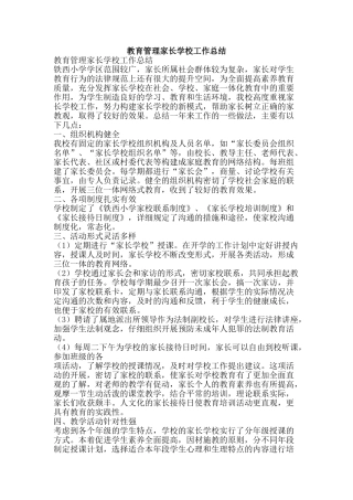 教育管理家长学校工作总结-精品范文资料