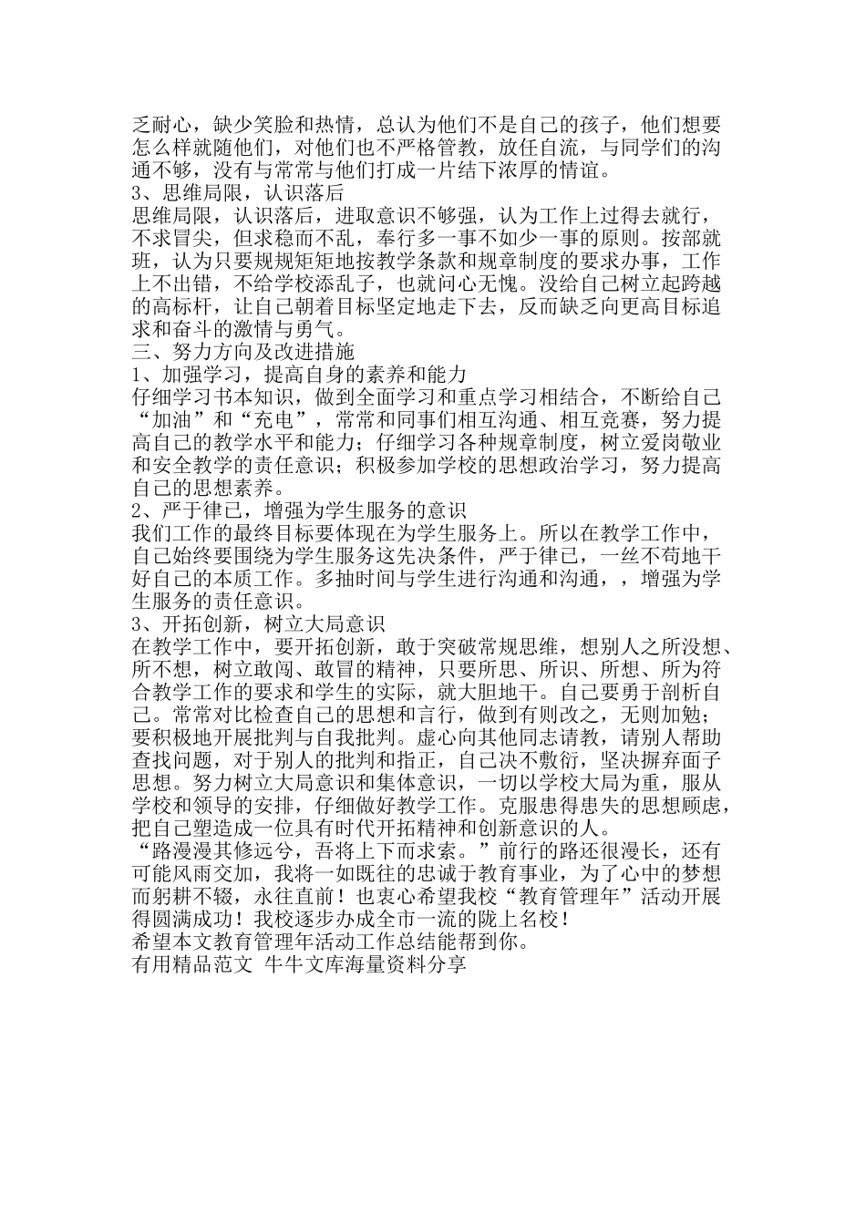 教育管理年活动工作总结-精品范文资料_第2页