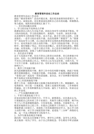 教育管理年活动工作总结-精品范文资料