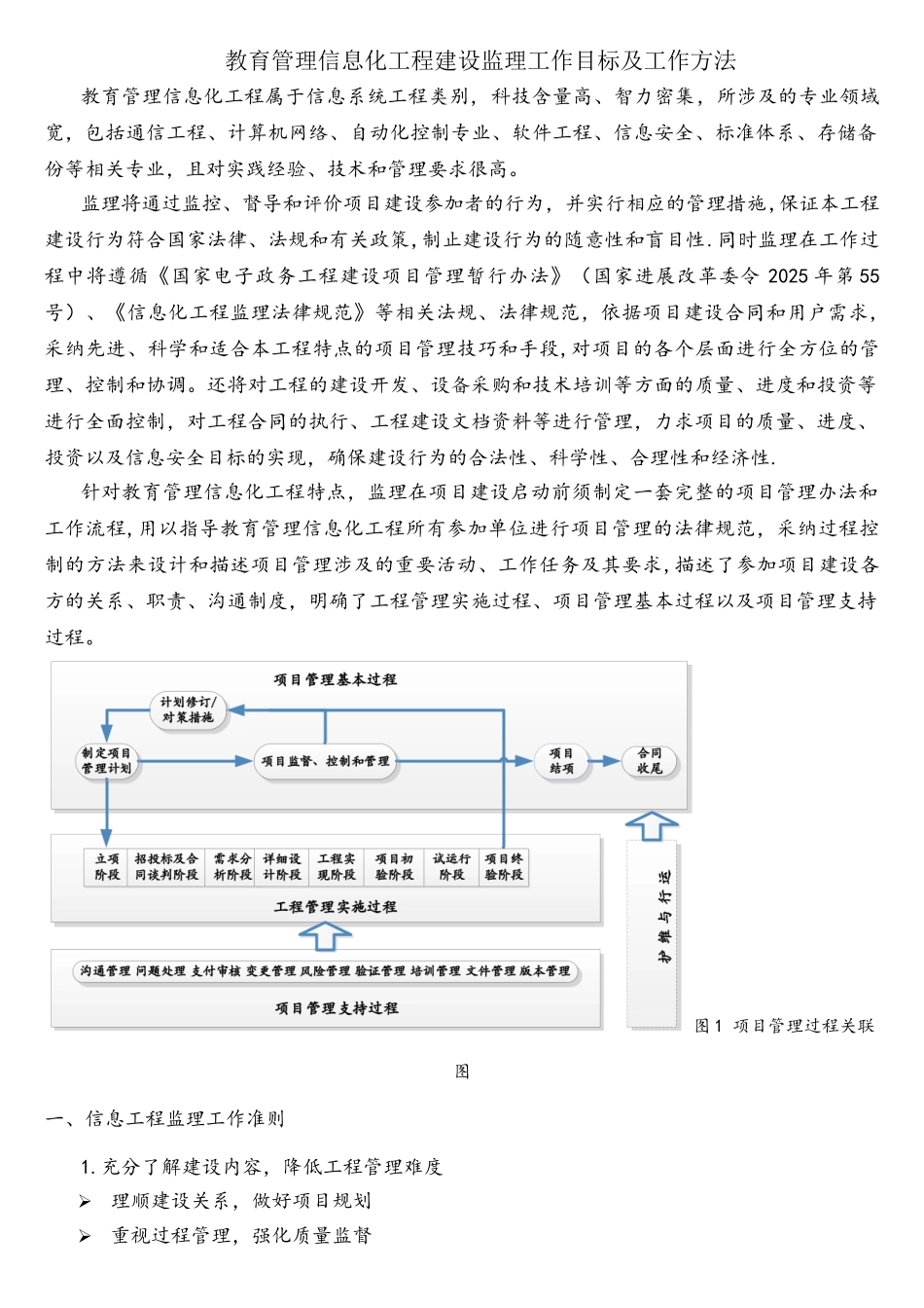 教育管理信息化工程建设监理工作目标及工作方法_第1页