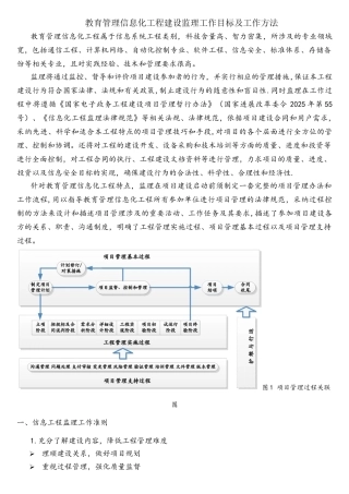 教育管理信息化工程建设监理工作目标及工作方法