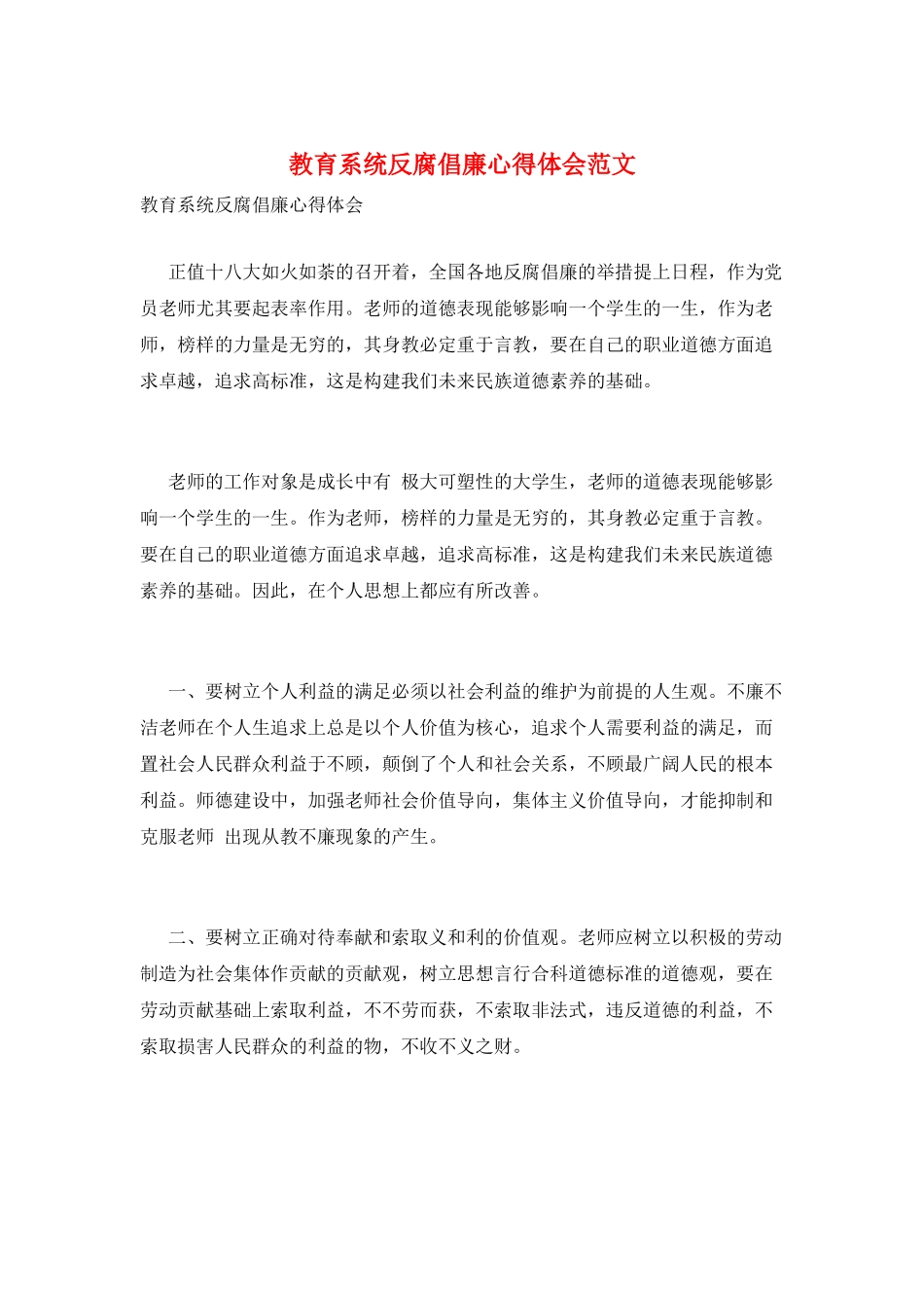 教育系统反腐倡廉心得体会范文_第1页