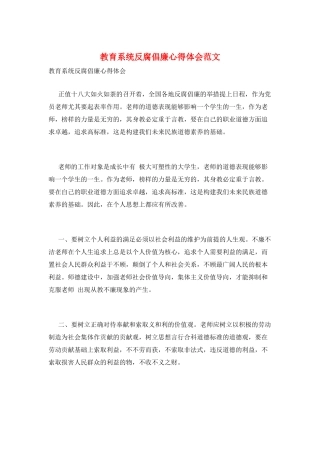 教育系统反腐倡廉心得体会范文