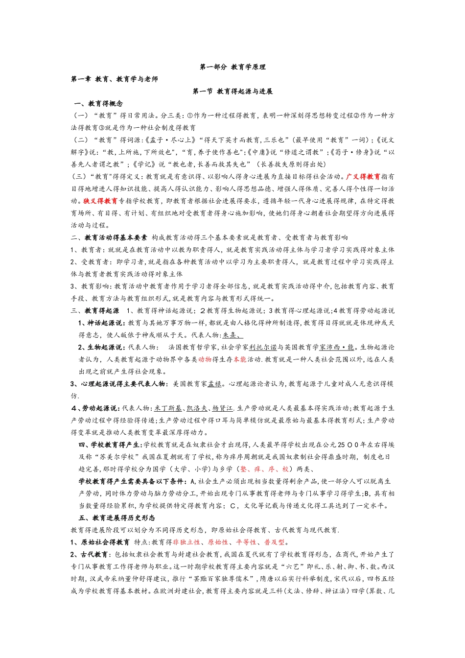 教育综合基础知识笔记最新整理2025_第1页