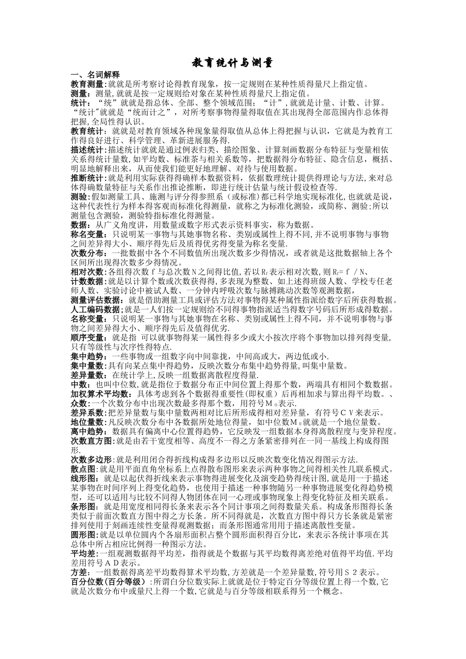 教育统计与测量_第1页