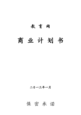 教育网站平台完整商业计划书