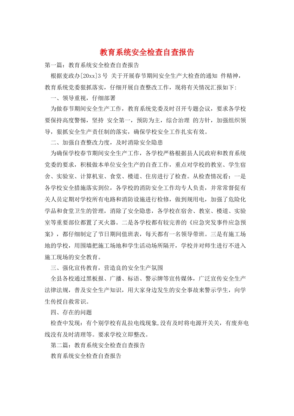 教育系统安全检查自查报告_第1页