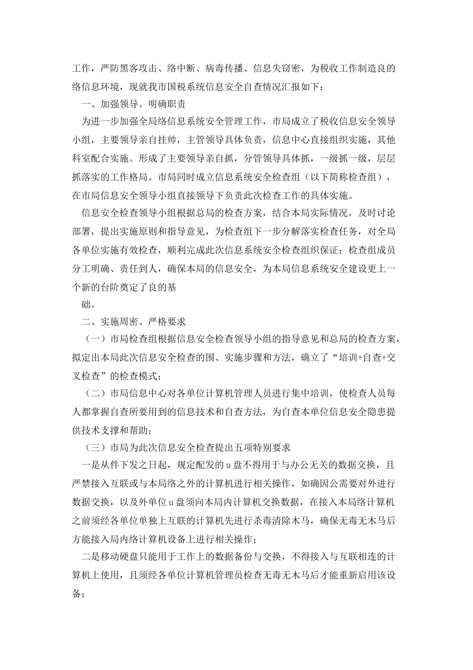 教育系统安全检查自查报告_第3页