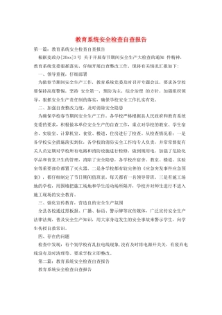 教育系统安全检查自查报告