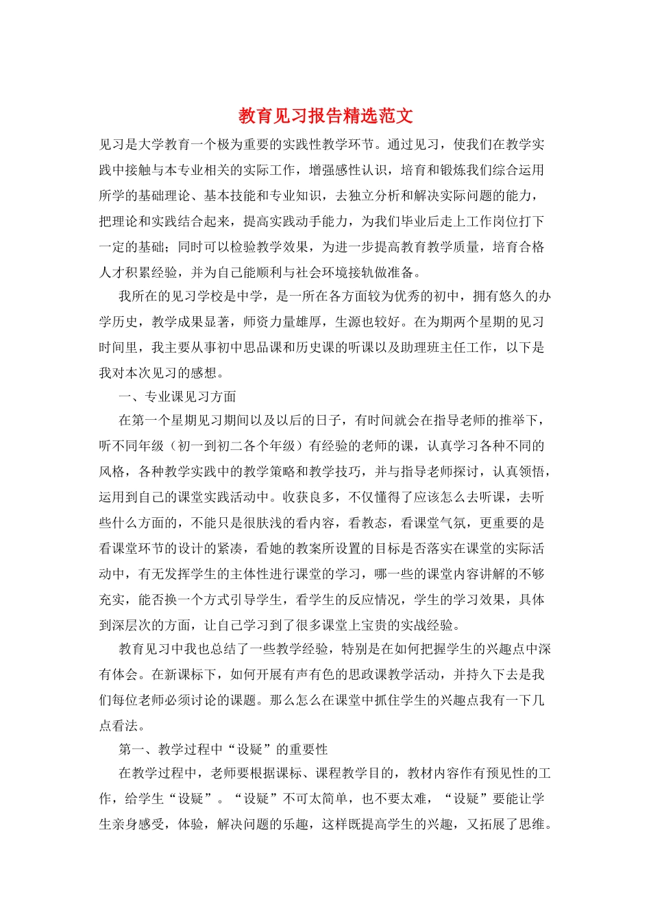 教育见习报告精选范文_第1页