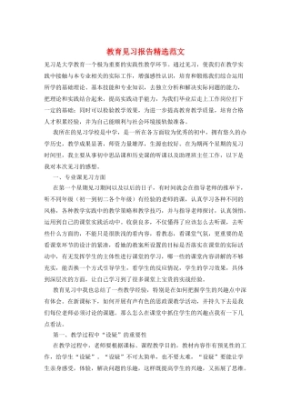 教育见习报告精选范文