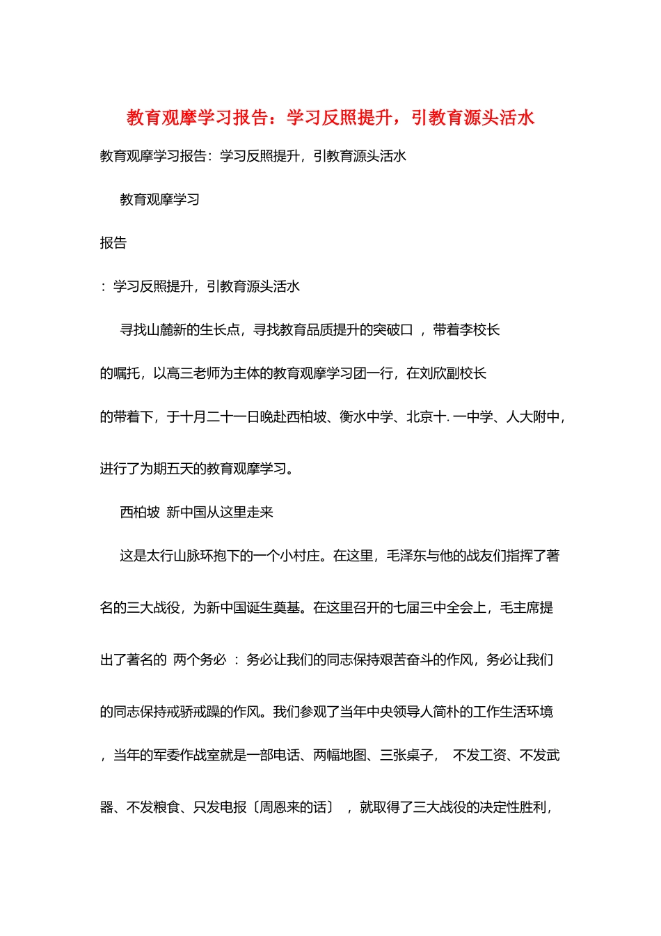 教育观摩学习报告：学习反照提升-引教育源头活水_第1页