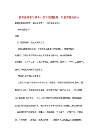 教育观摩学习报告：学习反照提升-引教育源头活水