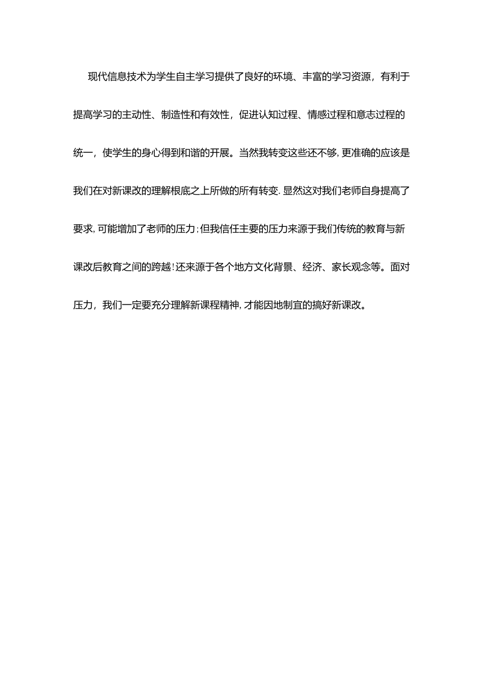 教育课改培训心得体会_第3页