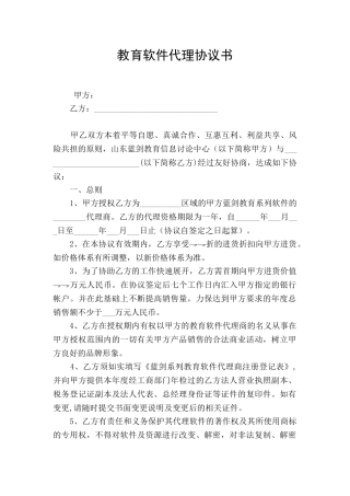 教育软件代理协议书