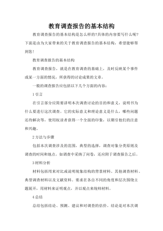 教育调查报告的基本结构（正式版）