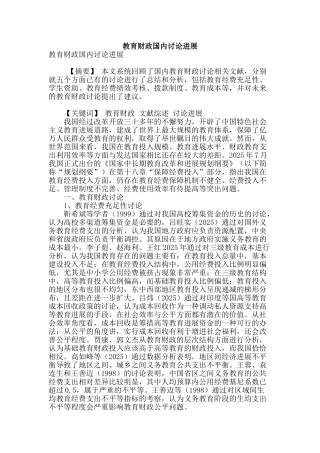 教育财政国内研究进展