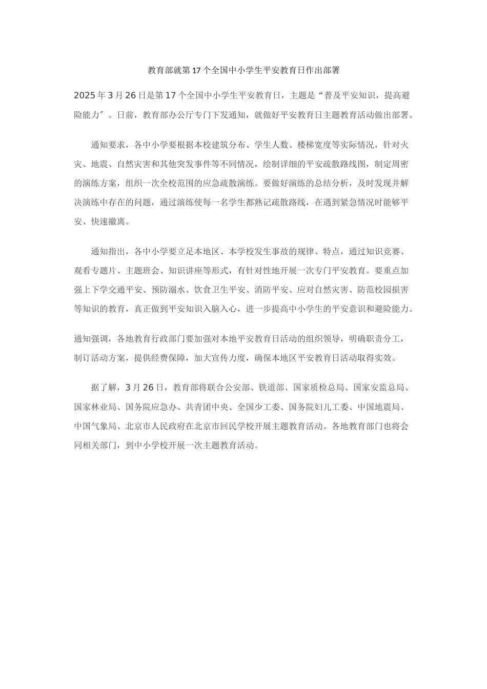 教育部就第17个全国中小学生安全教育日作出部署_第1页