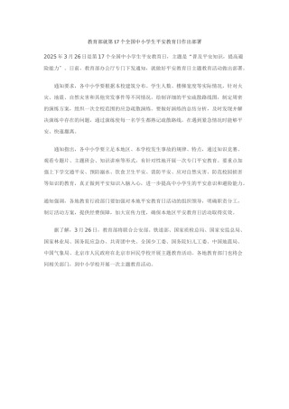 教育部就第17个全国中小学生安全教育日作出部署