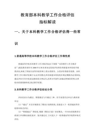教育部本科教学工作合格评估指标解读