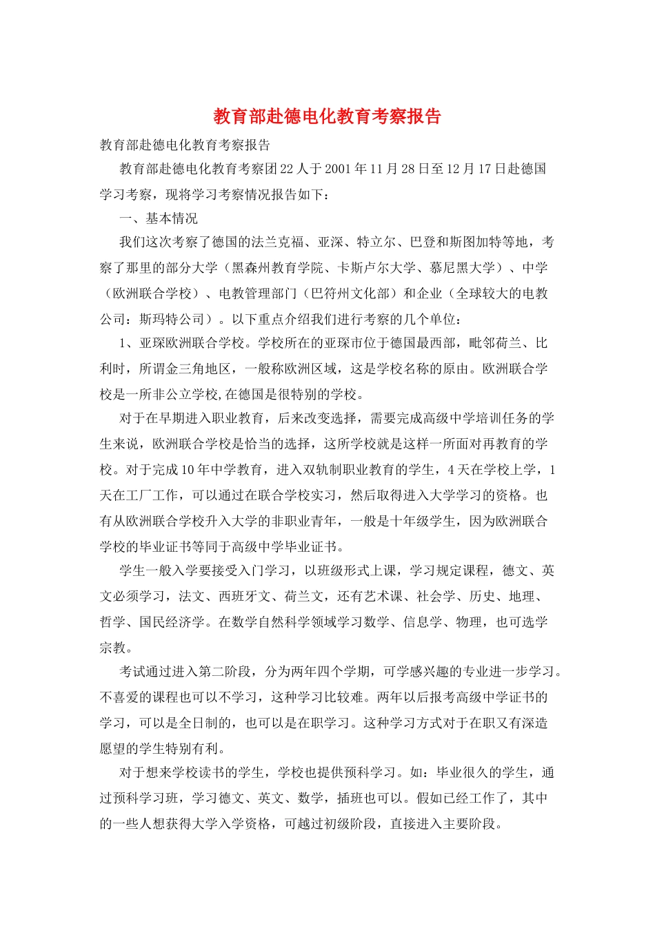 教育部赴德电化教育考察报告_第1页