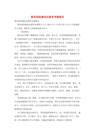 教育部赴德电化教育考察报告