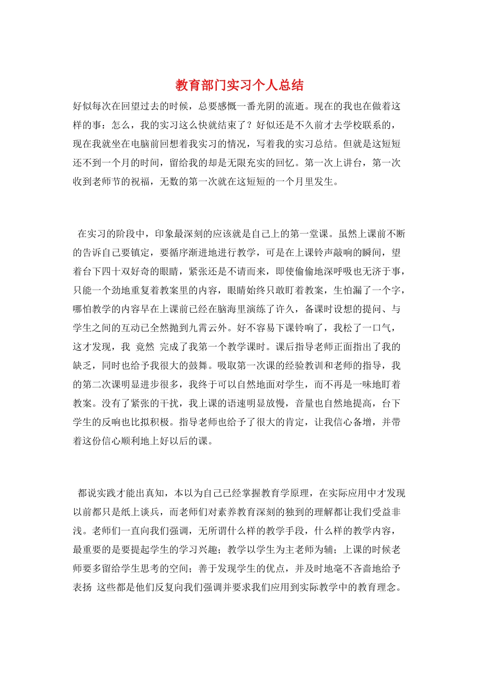 教育部门实习个人总结_第1页