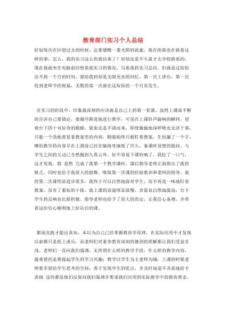 教育部门实习个人总结