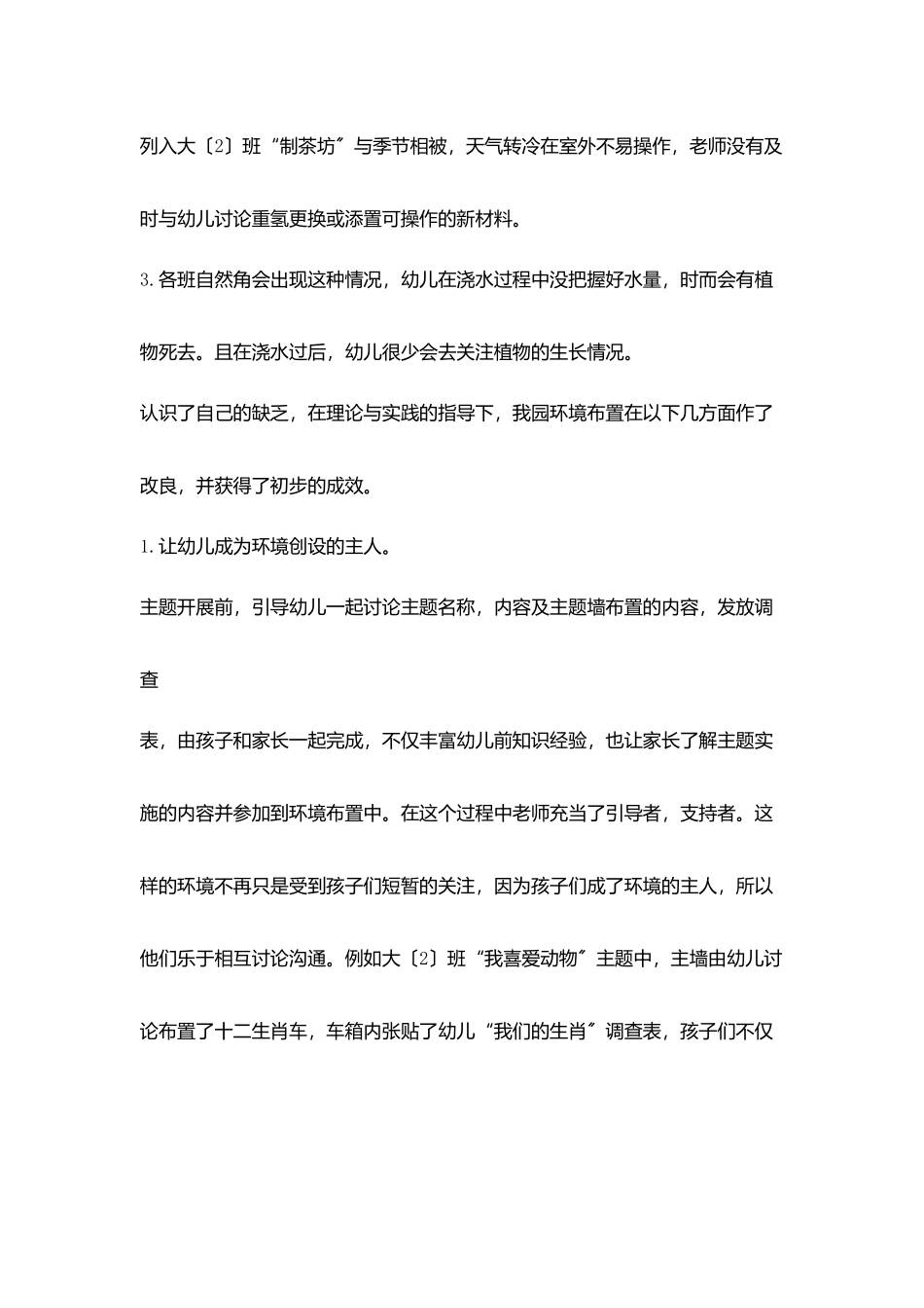 教育随笔-充分发挥环境教育价值_第2页