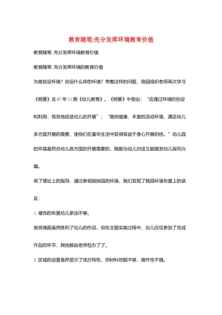 教育随笔-充分发挥环境教育价值