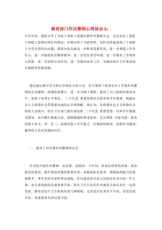 教育部门作风整顿心得体会2：