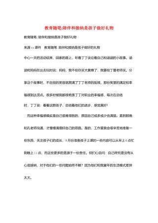 教育随笔-陪伴和接纳是孩子做好礼物