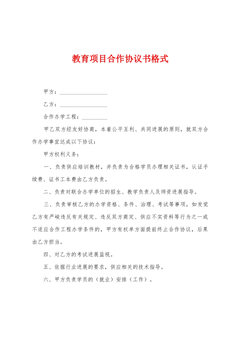 教育项目合作协议书格式_第1页