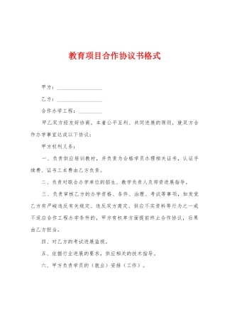 教育项目合作协议书格式