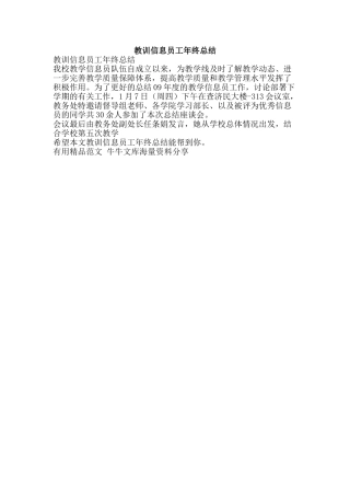教训信息员工年终总结-精品范文资料
